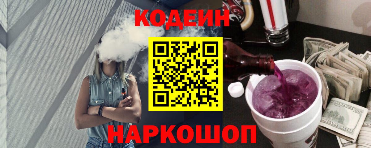 Жигулёвск  Codein Purple Drank  Кодеин Purple Drank  Вход с VPN 